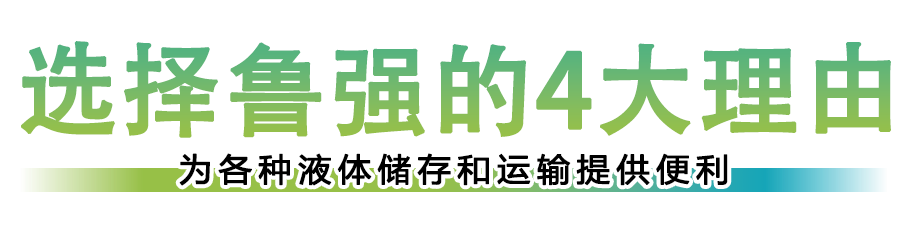 選擇魯強塑料制品的4大理由